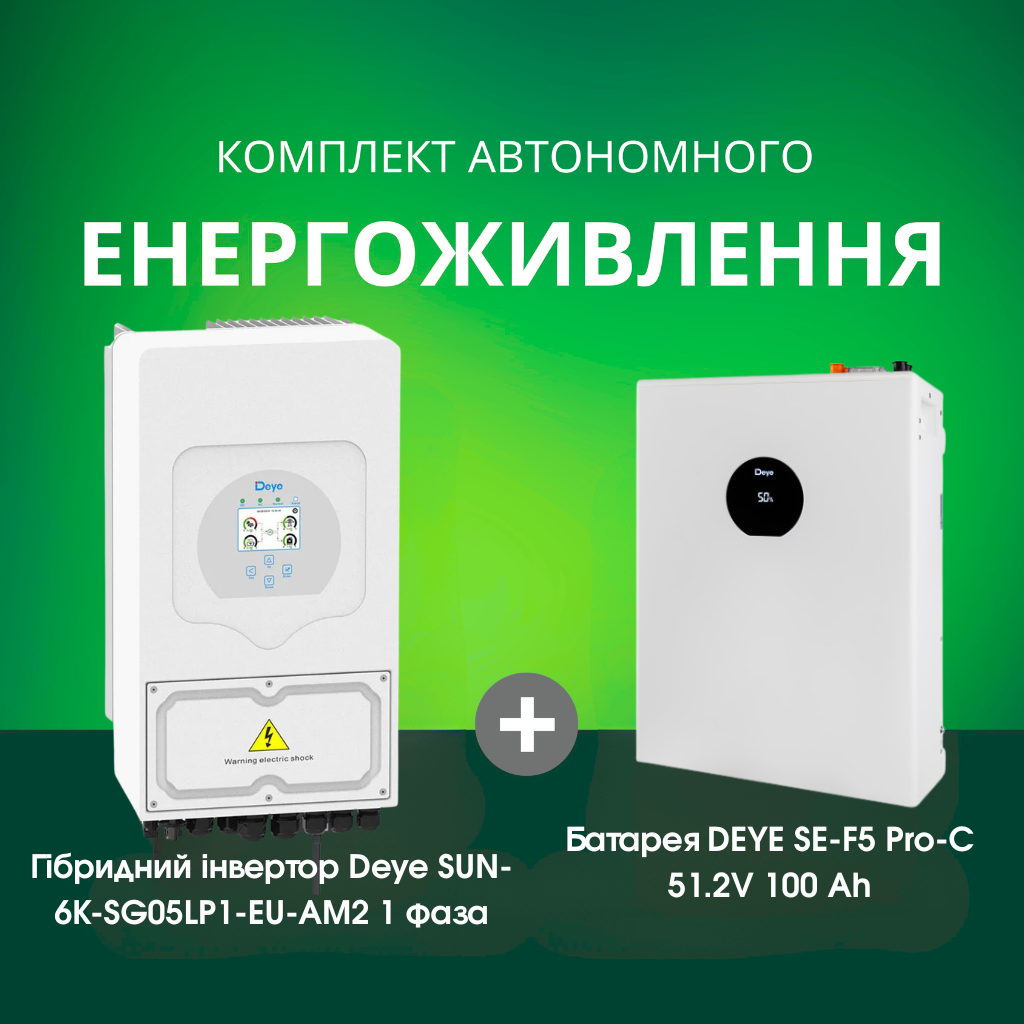 Комплект автономного енергоживлення: Deye SUN-6K-SG05LP1-EU-AM2 1 фаза + DEYE SE-F5 Pro-C 51.2V 100 Аh