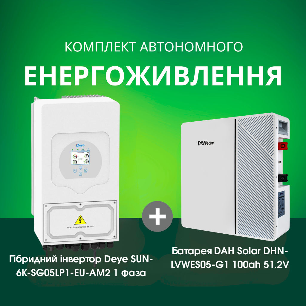 Комплект автономного енергоживлення: Deye SUN-6K-SG05LP1-EU-AM2 1 фаза+ DAH Solar DHN-LVWES05-G1 100ah 51.2V
