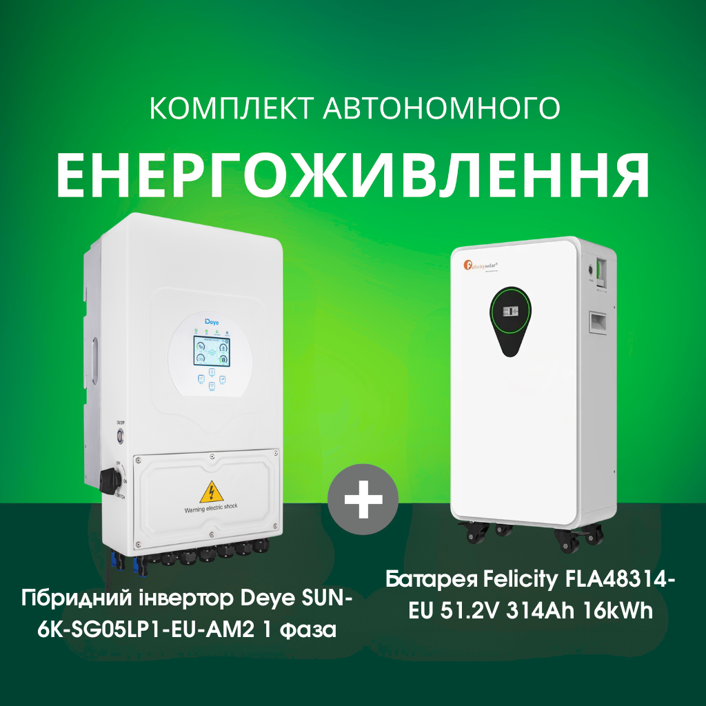 Комплект автономного енергоживлення: Deye SUN-6K-SG05LP1-EU-AM2 1 фаза + Felicity FLA48314-EU 51.2V 314Ah 16kWh