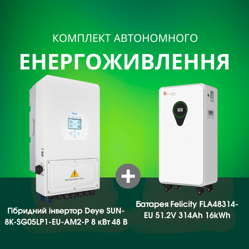 Комплект автономного енергоживлення: Deye SUN-8K-SG05LP1-EU-AM2-P 8 кВт 48 В+ Felicity FLA48314-EU 51.2V 314Ah 16kWh