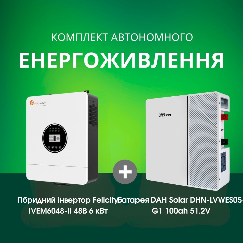 Комплект автономного енергоживлення: Felicity IVEM6048-II 6 кВт 48 В + DAH Solar DHN-LVWES05-G1 100ah 51.2V