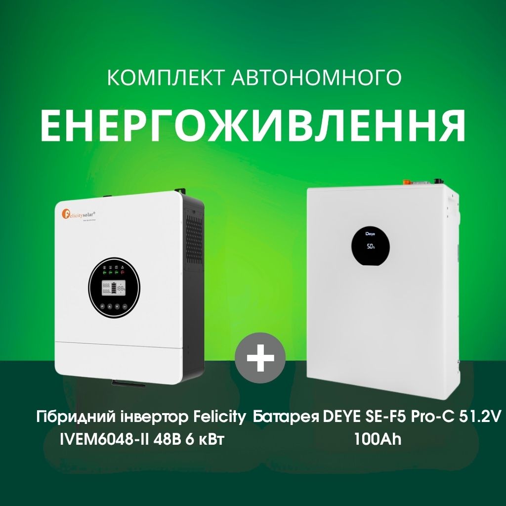 Комплект автономного енергоживлення: Felicity IVEM6048-II 48В 6 кВт+ DEYE SE-F5 Pro-C 51.2V 100 Аh