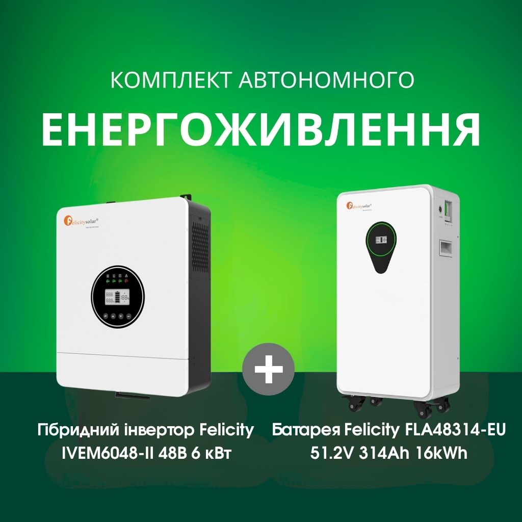 Комплект автономного енергоживлення: Felicity IVEM6048-II 48В 6 кВт+ Felicity FLA48314-EU 51.2V 314Ah