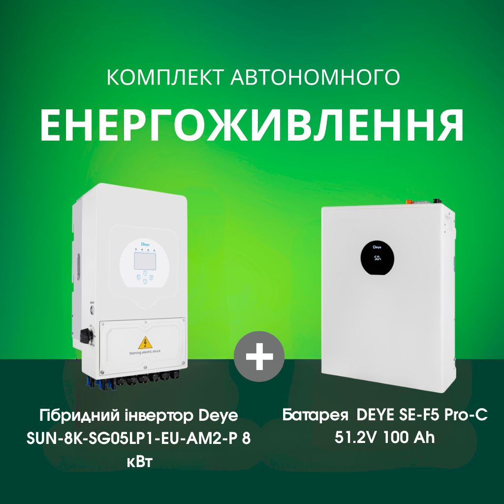 Комплект автономного енергоживлення: Deye SUN-8K-SG05LP1-EU-AM2-P 8 кВт 48 В+ DEYE SE-F5 Pro-C 51.2V 100 Аh 