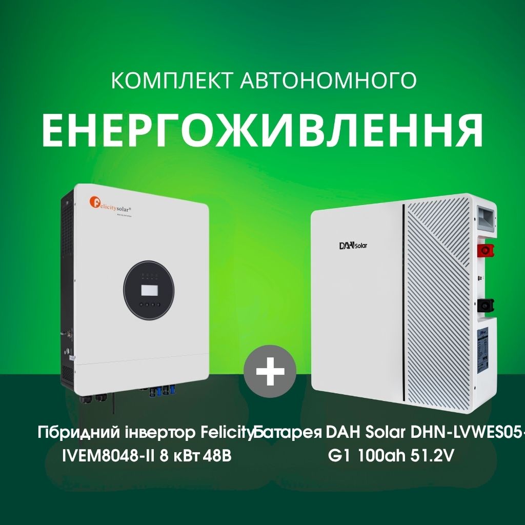 Комплект автономного енергоживлення: Felicity IVEM8048-II 8 кВт 48 В + DAH Solar DHN-LVWES05-G1 100ah 51.2V