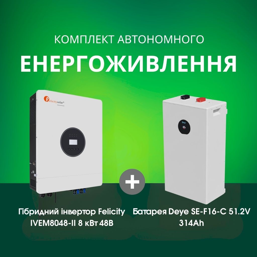 Комплект автономного енергоживлення: Felicity IVEM8048-II 8 кВт 48 В + Deye SE-F16-С 51.2V 314 Аh
