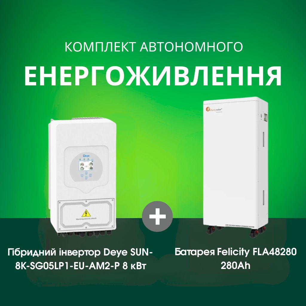 Комплект автономного енергоживлення: Deye SUN-8K-SG05LP1-EU-AM2-P 8 кВт 48 В+ Felicity FLA48280 51.2V 280Ah