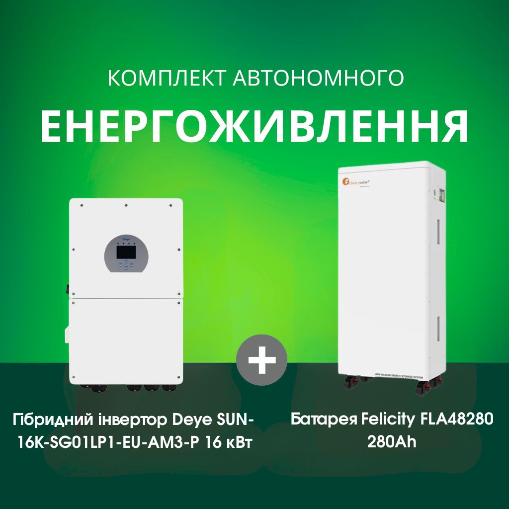 Комплект автономного енергоживлення: Deye SUN-16K-SG01LP1-EU-AM3-P WiFi 48 В 16 кВт+ Felicity FLA48280 51.2V 280Ah