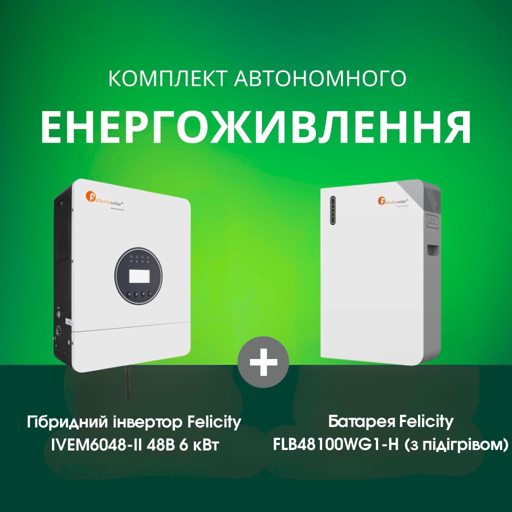 Комплект автономного енергоживлення: Felicity IVEM6048-II 48В 6 кВт+ Felicity FLB48100WG1-H 51.2V 100Ah, з підігрівом