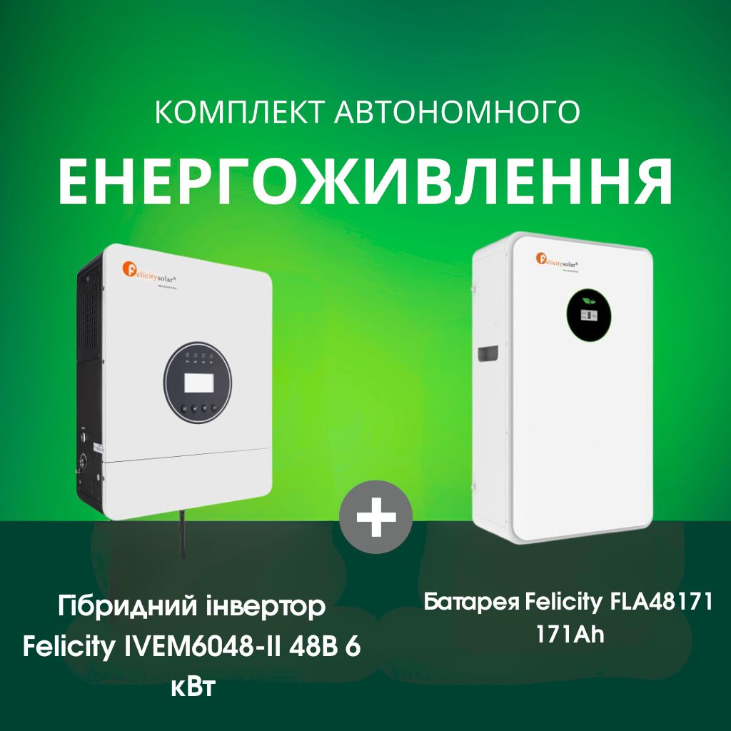 Комплект автономного енергоживлення: Felicity IVEM6048-II 48В 6 кВт+ Felicity FLA48171 51.2V 171Ah LiFePO4