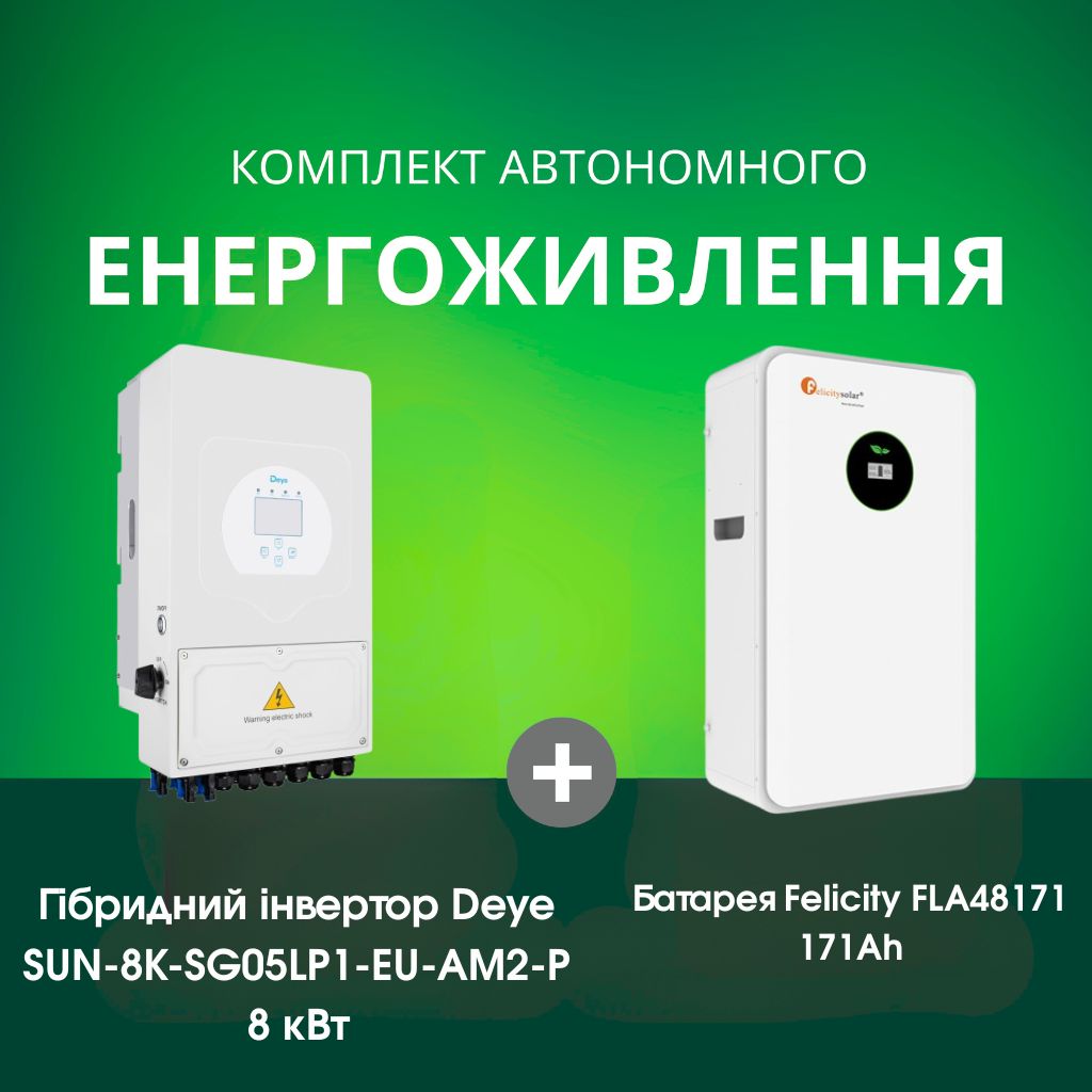 Комплект автономного енергоживлення: Deye SUN-8K-SG05LP1-EU-AM2-P 8 кВт 48 В + Felicity FLA48171 51.2V 171Ah LiFePO4
